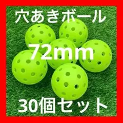 72mm穴あきボール　30個セット　野球　ソフトボール　ゴルフ　バッティング練習