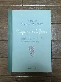 【希少本】ハンドブック チャップマン反射 Amazon.co.jp: ハンドブック チャップマン反射 : 米国