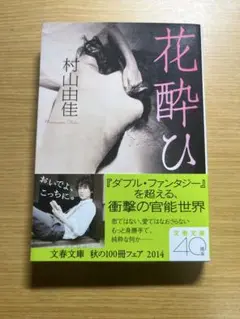 花酔ひ　村山由佳