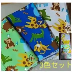 どうぶつ カット生地 3色セット おまけ付き