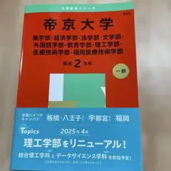 帝京大学(薬学部・経済学部・法学部・文学部・外国語学部・教育学部・理工学部・医…