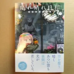 晴れ晴れ日和 7