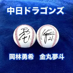 【中日ドラゴンズ】岡林勇希・金丸夢斗　直筆サインボール