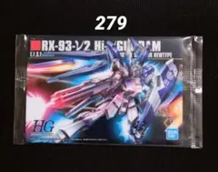 ガンプラパッケージアートグミ　279　Hi-νガンダム　ニューガンダム