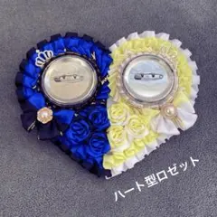 痛ロゼット　ハート型　スカイブルー×イエロー
