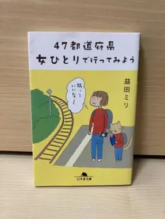 47都道府県 女ひとりで行ってみよう/益田ミリ
