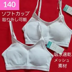 女の子 ガールズ ジュニア ソフトカップ入りハーフキャミ ２枚組 140cm