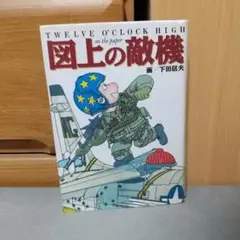 下田信夫　ポストカード 下田信夫 ヒコーキイラスト Nobさん 関空オリジナルポストカード