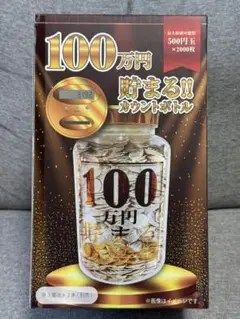 100万円貯まるカウントボトル