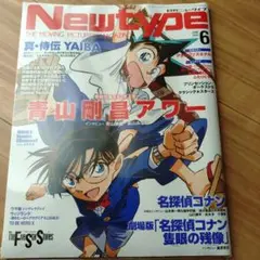 月刊ニュータイプ6月号　Newtype