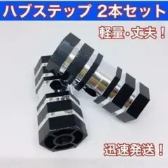 ハブステップ ブラック 極太 ステップ 自転車 サイクルパーツ アルミ 2本