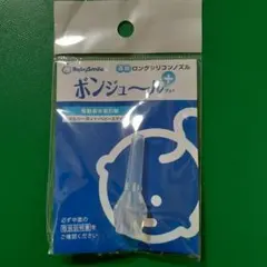 BabySmile ボンジュール 鼻吸引器用ノズル　ロングシリコンノズル　2