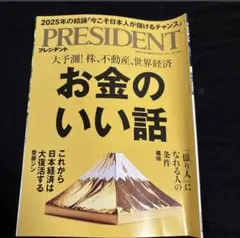 雑誌 PRESIDENT◇2025年7月4日号◇お金のいい話◇プレジデント◇