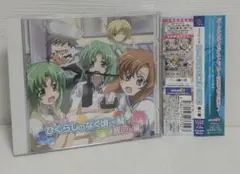 キャラDJCD　ひぐらしのなく頃に解　皆回し編　第一巻　CD