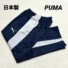 日本製 PUMA プージャ トラックパンツ 刺繍ロゴ サイドライン ネイビー M