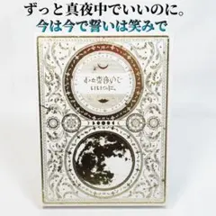 ずっと真夜中でいいのに。 今は今で誓いは笑みで 初回生産限定盤