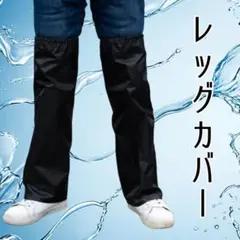 防水レッグカバー レッグカバー 雨具 黒 自転車 バイク 黒 XL