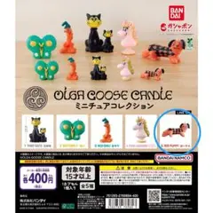 OLGA GOOSE CANDLE ミニチュアコレクション ガチャ