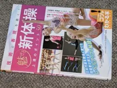 魅せる新体操●上達のポイント５０ 技術と表現を磨く！ 石崎朔子【監修】メイツ出版