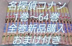 名探偵コナン おまけ付き 1巻〜64巻まで