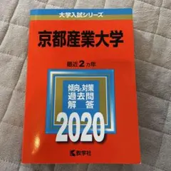 京都産業大学　2020