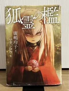 狐霊の檻 廣嶋玲子著