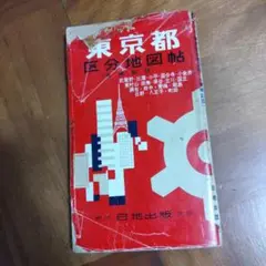 昔の地図　東京都