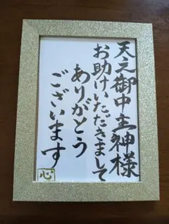 筆アート 【天之御中主神様、お助け頂きまして、ありがとうございます】