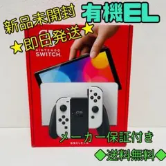 【新品未開封】即日発送 Nintendo Switch本体有機EL JCホワイト