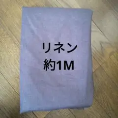 リネン約140幅×約1M　お値下げありません
