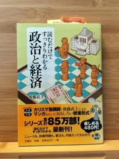 読むだけですっきりわかる 政治と経済