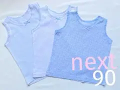 【美品】next ネクスト タンクトップ 90 水色 3枚 セット おまけつき