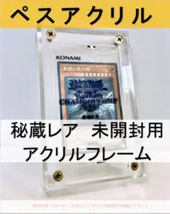 透明1枚【秘蔵レアペスアクリル】未開封用アクリルフレーム遊戯王