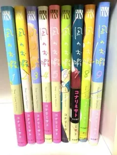 風のお暇 全9巻セット コナリミサト