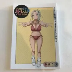 ゾンビ世界でハーレムをつくろう　ゲーマーズ4pブックレット　20枚セット