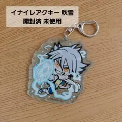 イナズマイレブン アクキー 吹雪