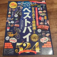 MONOQLO the Best2023～2024