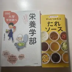 栄養学部・たれソース
