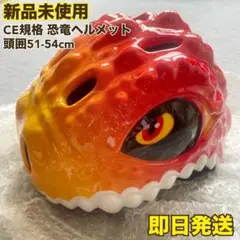【新品】子供用 3D恐竜ヘルメット 3-8歳 51〜54cm 自転車 CE規格