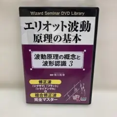 エリオット波動 原理の基本 DVDセット エリオット波動原理の基本 2 (DVD) | 有川 和幸, 一般社団法人