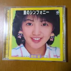 志村香ベスト アイドルミラクルバイブルシリーズ
