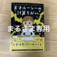 天才ルーシーの計算ちがい