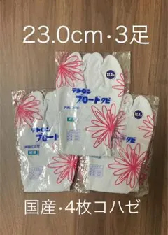 足袋　23.0cm 3足