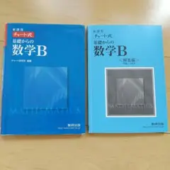チャート式基礎からの数学B