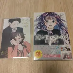 薫る花は凛と咲く　コミック　16