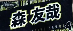 オリックス・バファローズ 森友哉選手 応援タオル