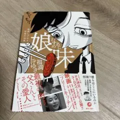 娘味 福満しげゆき初期作品集