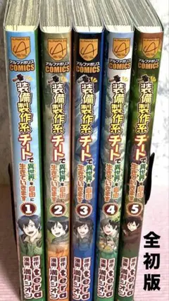 装備製作系チートで異世界を自由に生きていきます 【1〜5巻】送料込★漫画