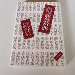 巷談辞典　 井上ひさし著　山藤章二 絵