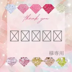 ‪‪❤︎‬様